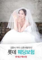 "결혼식부터 신혼여행까지"…롯데손보, '웨딩보험' 출시