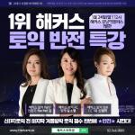 [Biz 톡톡] 해커스, 24일 '토익 반전특강' 개최