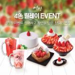 설빙, 참딸기 출시 기념 '4色 릴레이' 이벤트