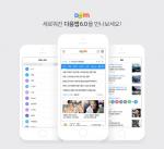 카카오, '다음앱' 개편…개인화 기능 강화