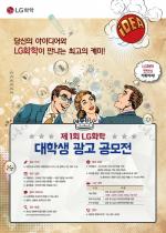 LG화학, 제1회 대학생 광고공모전 개최