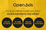 NHN엔터, 오픈마켓형 광고포털 '오픈애즈' 선봬