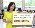 KB국민銀, 'KB골든라이프 행복건강 서비스' 출시