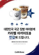 카페베네, 국군의날 기념 군장병 커피 할인 이벤트