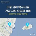 쏘카, 태풍 피해지역 '경차요금' 일괄적용