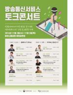 방통위, '방송통신 이용자 토크콘서트' 개최
