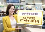 KB국민銀, 'KB 창업기업 장기보증부대출' 출시