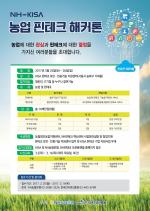 NH농협銀, 인터넷진흥원과 농업핀테크 해커톤 개최