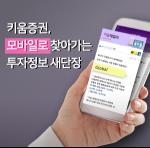 키움증권, 모바일 투자정보 '마켓N이슈' 새단장