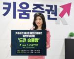 키움증권, 해외선물 투자대회 '도전 승률왕' 개최