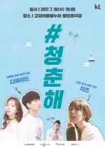 KT, 고양서 7월 '#청춘해' 토크콘서트 개최