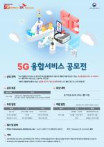 SK텔레콤, 5G 융합서비스 공모전 개최
