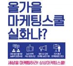 KT&G, 상상마케팅스쿨 11기 1200명 모집