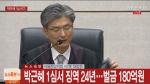 '국정농단' 박근혜, 공소 사실 대부분 '유죄'