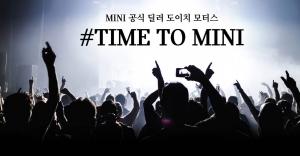 MINI 도이치모터스, 'TIME TO MINI 서포터즈' 모집