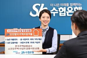 [신상품] Sh수협은행, 'Sh 안전협약 주택보증 대출' 출시