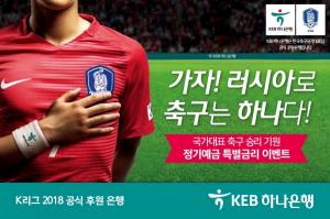 [이벤트] KEB하나銀 '축구 대표팀 승리 기원 특별금리'
