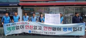 가스공사 서울지역본부, 관계기관 합동 안전캠페인