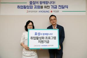 효성, 취약계층 여성 취업 활성화 기금 7천만원 전달