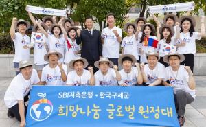 SBI저축은행, 'SBI희망나눔 글로벌 원정대' 발대식 개최