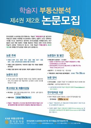 한국감정원, 학술지 '부동산분석' 논문 모집