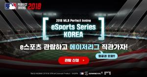 게임빌 'MLB 퍼펙트 이닝 2018', 모바일 e스포츠 대회 개최