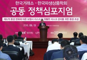 한국거래소-한국파생상품학회, 공동 정책심포지엄 개최