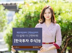한국투자證, '한국투자 주식' 앱 출시
