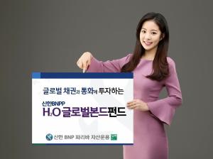[신상품] 신한BNPP운용 'H2O 글로벌본드펀드'