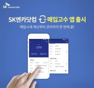 SK엔카닷컴, 중고차 매입 손쉬운 '매입고수' 앱 출시