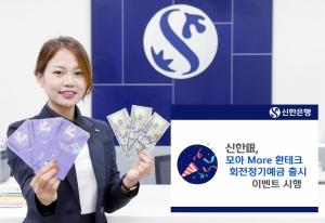 [이벤트] 신한銀 '환테크 정기예금' 가입고객에 모바일 상품권 증정