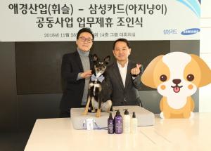 애경산업-삼성카드, 반려동물 관련 업무제휴