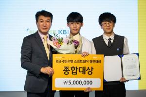 KB국민은행, 소프트웨어경진대회 시상식 개최