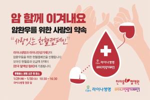 라이나생명, 암 환우 위한 '사랑 잇는 헌혈 캠페인'