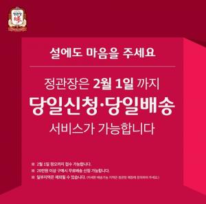 KGC인삼공사, 설 연휴기간 '정관장' 당일 신청·배송 서비스