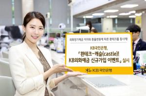 [이벤트] KB국민은행 '환테크~ 캐슬! KB외화예금 신규가입'