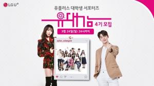 LGU+, 대학생 서포터즈 '유대감' 4기 모집
