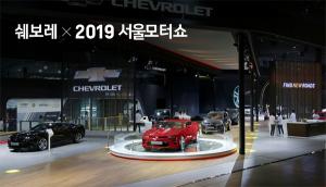 쉐보레, 서울모터쇼서 정통 아메리칸 스타일 차량 3종 선봬