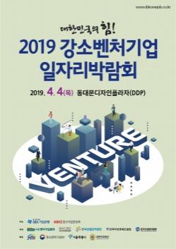 IBK기업은행, '2019 강소벤처기업 일자리박람회' 개최