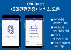 SBI저축은행, 블록체인 기반 '간편인증 서비스' 도입