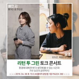 AK플라자, 가수 '요조'·매거진 '쓸'과 친환경 토크 콘서트