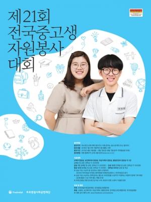푸르덴셜사회공헌재단, '제 21회 전국중고생자원봉사대회' 개최
