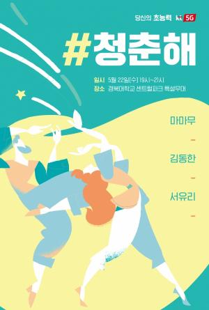 KT, 경북대·전북대서 '#청춘해 콘서트' 개최