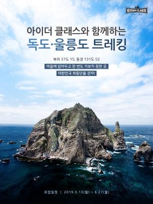 아이더, '독도·울릉도 트레킹' 참가자 모집