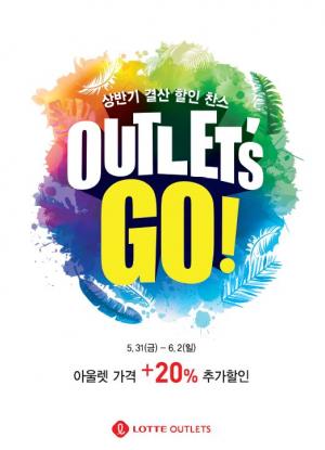 [이벤트] 롯데아울렛, '아울렛츠고(Outlet’s Go)'