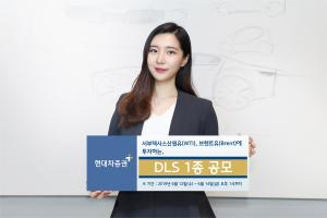 [신상품] 현대차證 '연 7.00% 제공 DLS 1종 공모'
