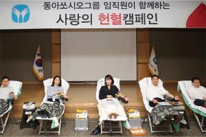동아쏘시오그룹 임직원 '사랑의 헌혈'  