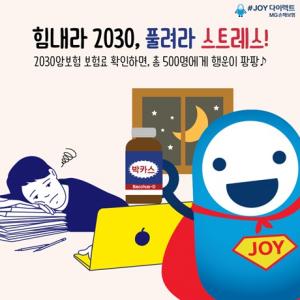 [이벤트] MG손보 '힘내라 2030'
