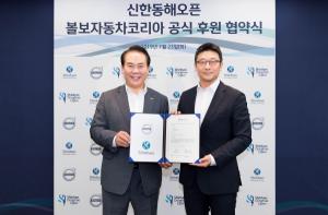 볼보자동차 코리아, '신한동해오픈' 3년간 공식 후원