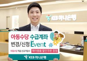 [이벤트] KEB하나은행 '아동수당 수급계좌 신청·변경'